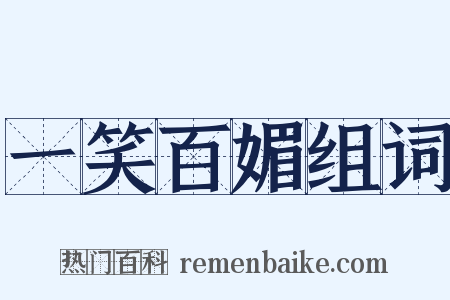 一笑百媚组词是什么意思的图片